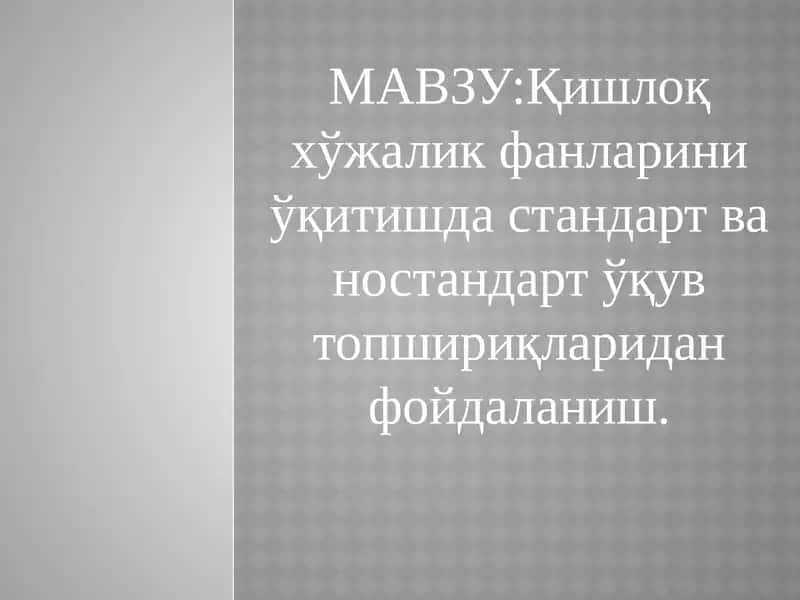 Қишлоқхўжалик фанларини ўқитишда стандарт ва ностандарт ўқув топшириқлари 1