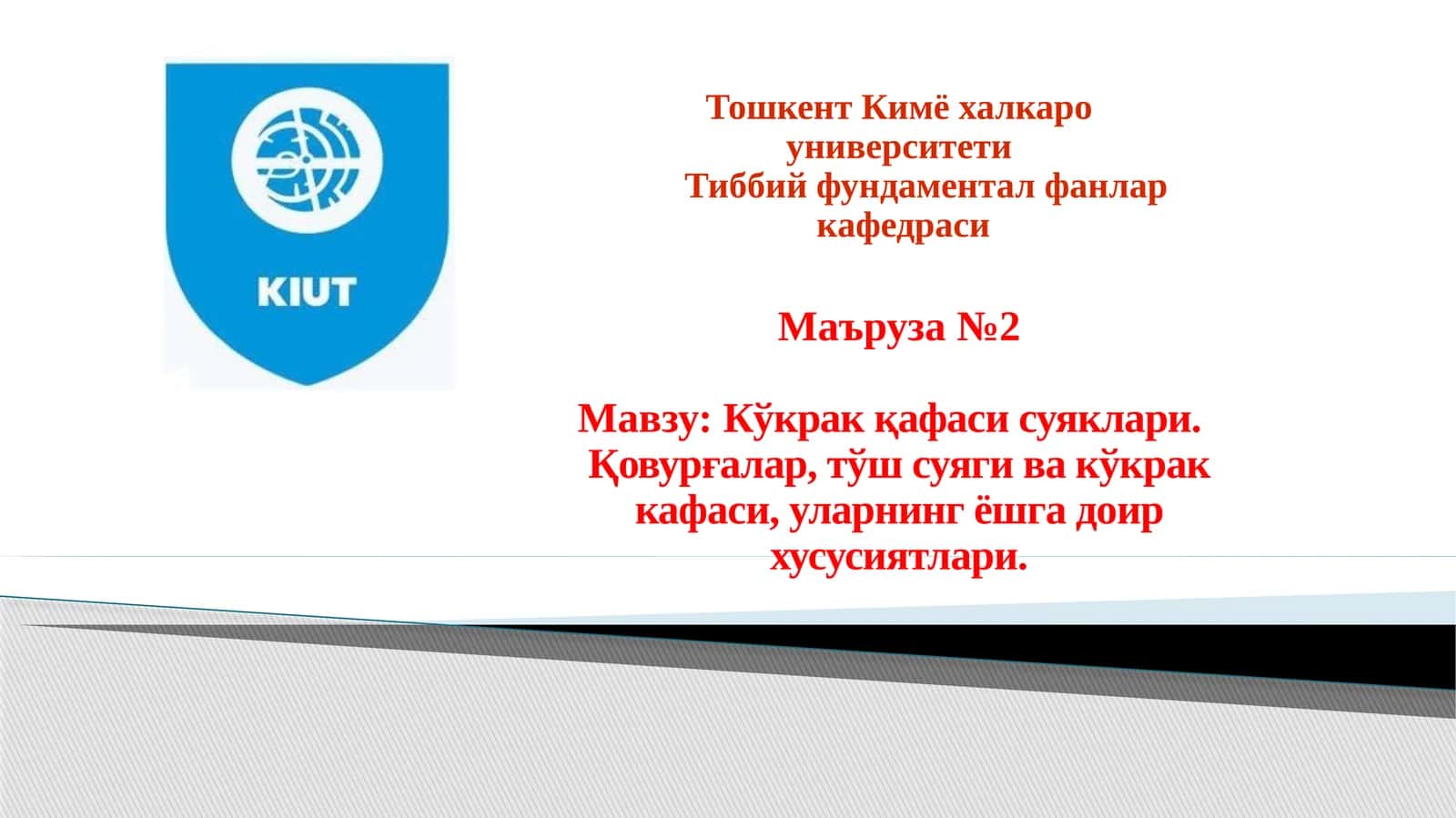 №2 Мавзу: Кўкрак қафаси суяклари. Қовурғалар, тўш суяги ва кўкрак кафаси 1