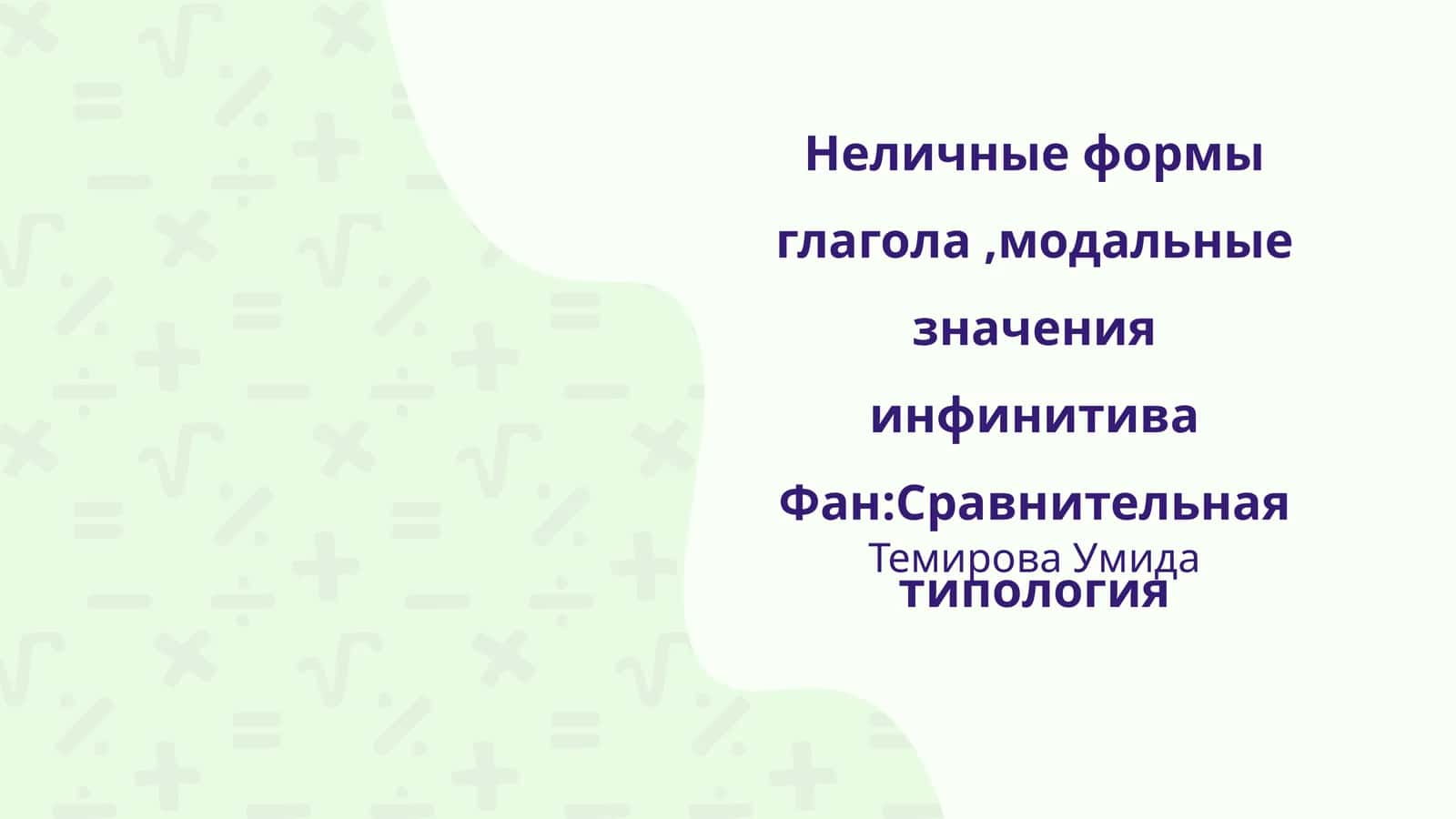 Неличные формы глагола,модальные значения инфинитива Фан:Сравнительная типология 1