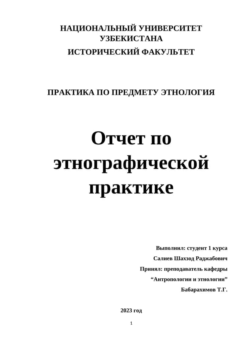Практика по предмету этнология 1