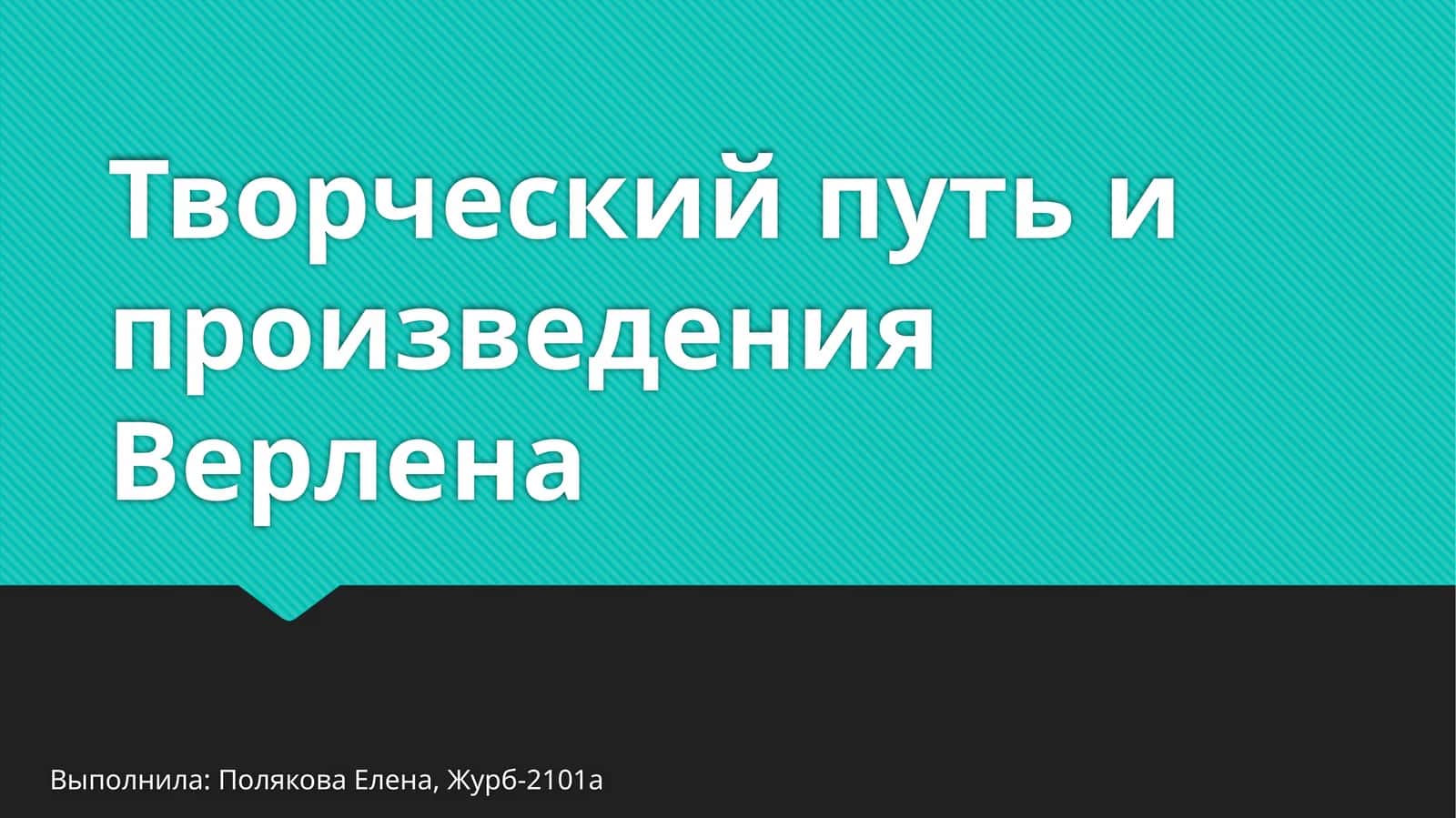 Творческий путь и произведения Верлена 1