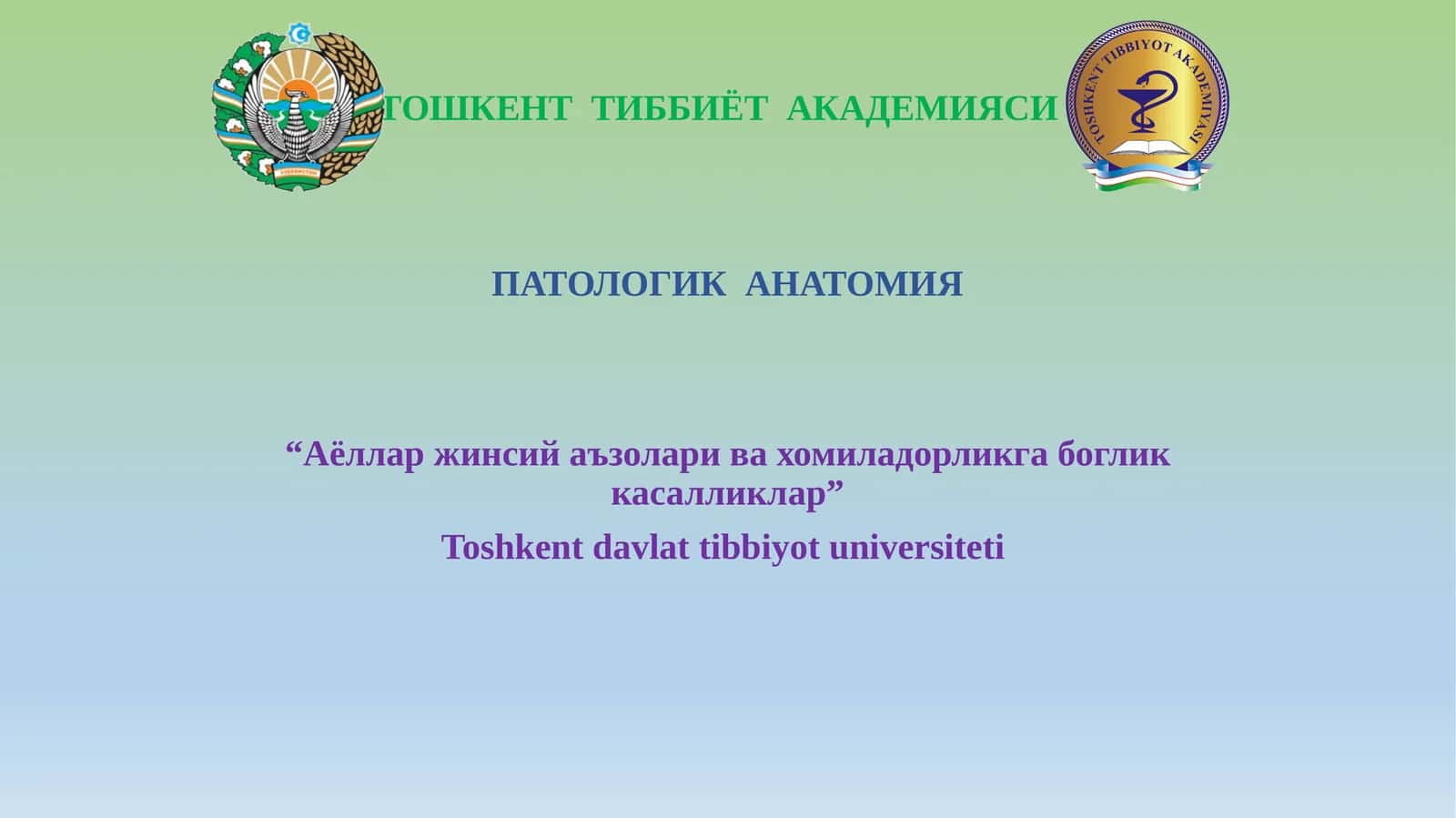 ПАТОЛОГИК АНАТОМИЯ “Аёлларжинсийаъзоларивахомиладорликгабогликкасалликлар” 1