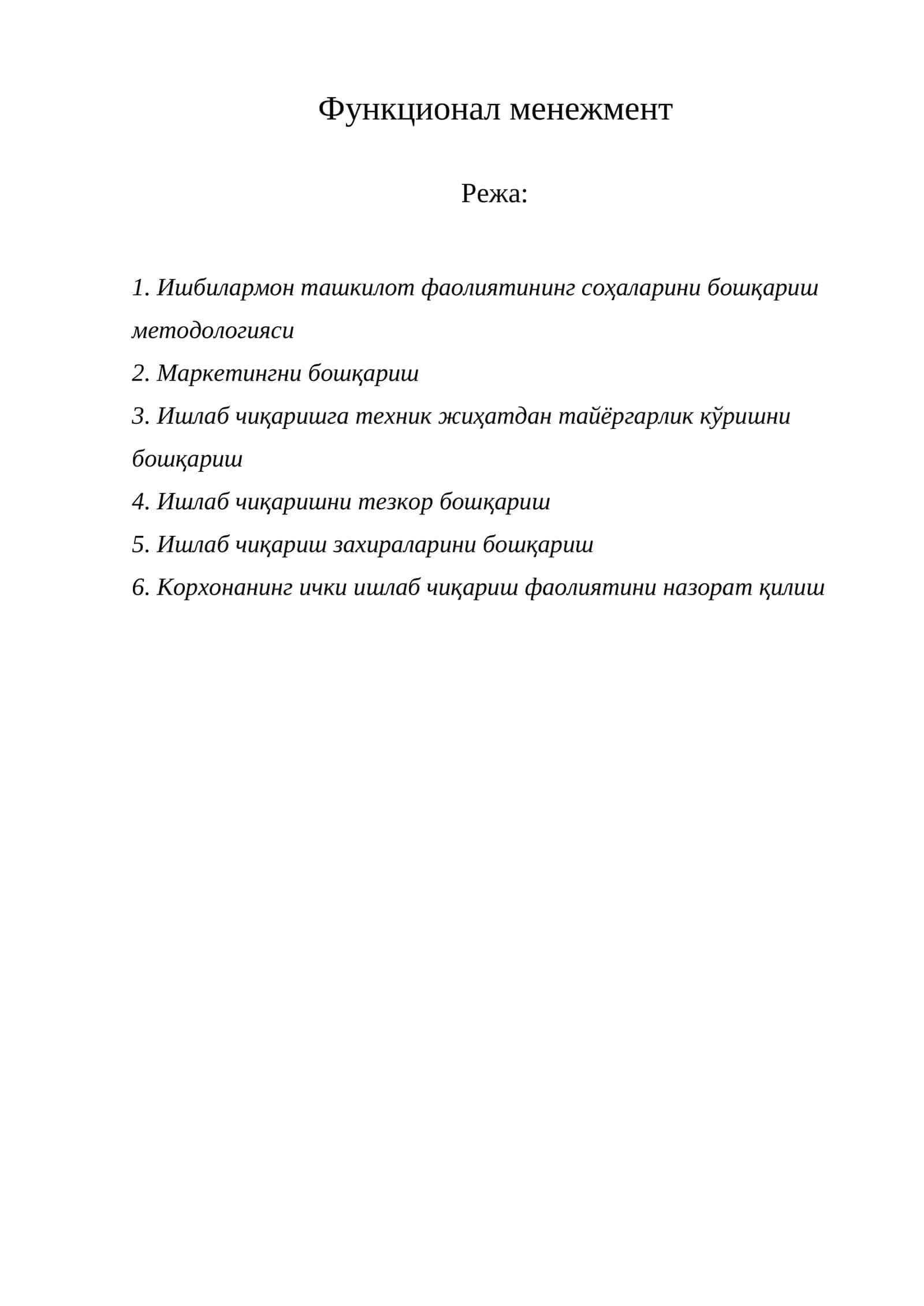 Функционал менежмент 1