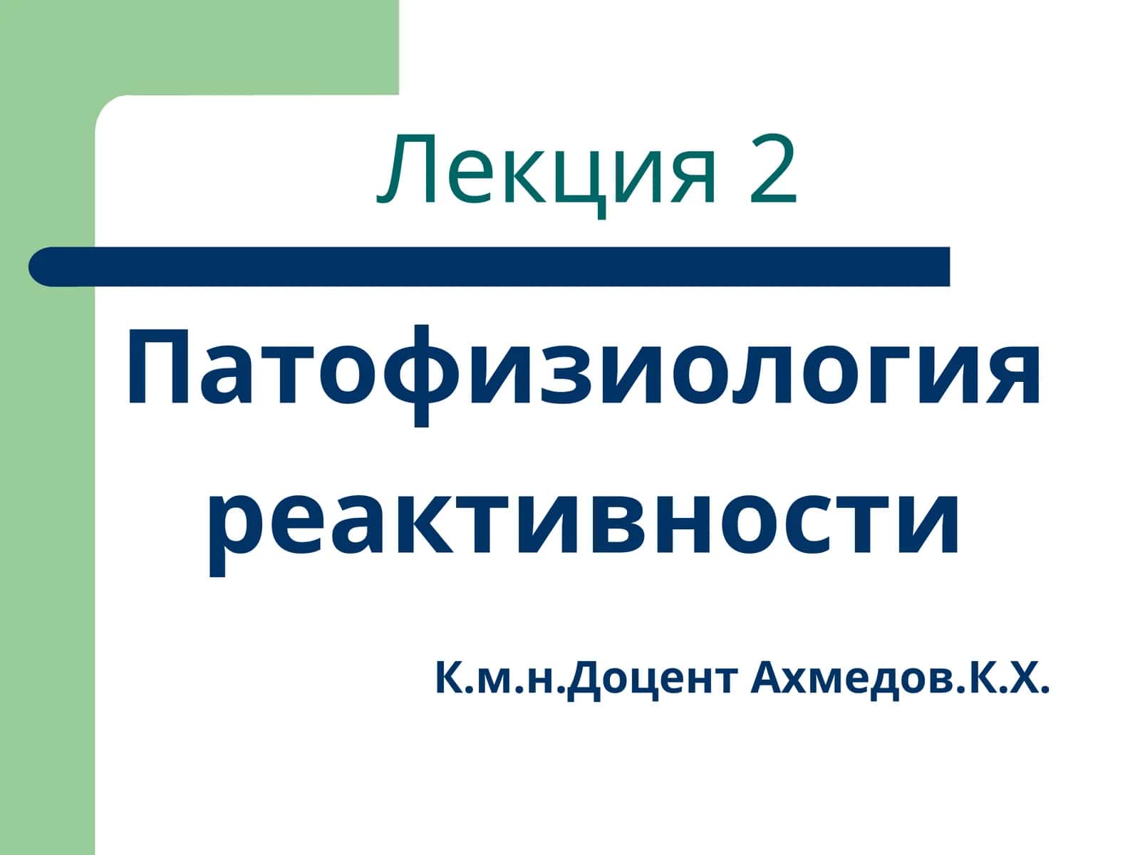 Патофизиология реактивности 1