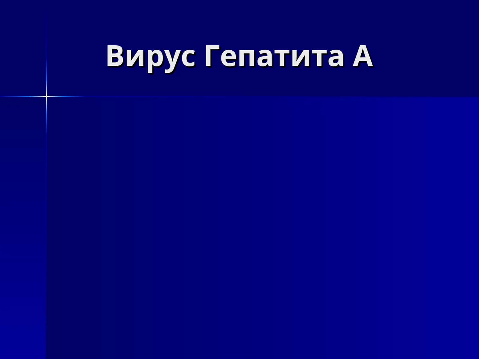 Вирус Гепатита А-B-C-D 1