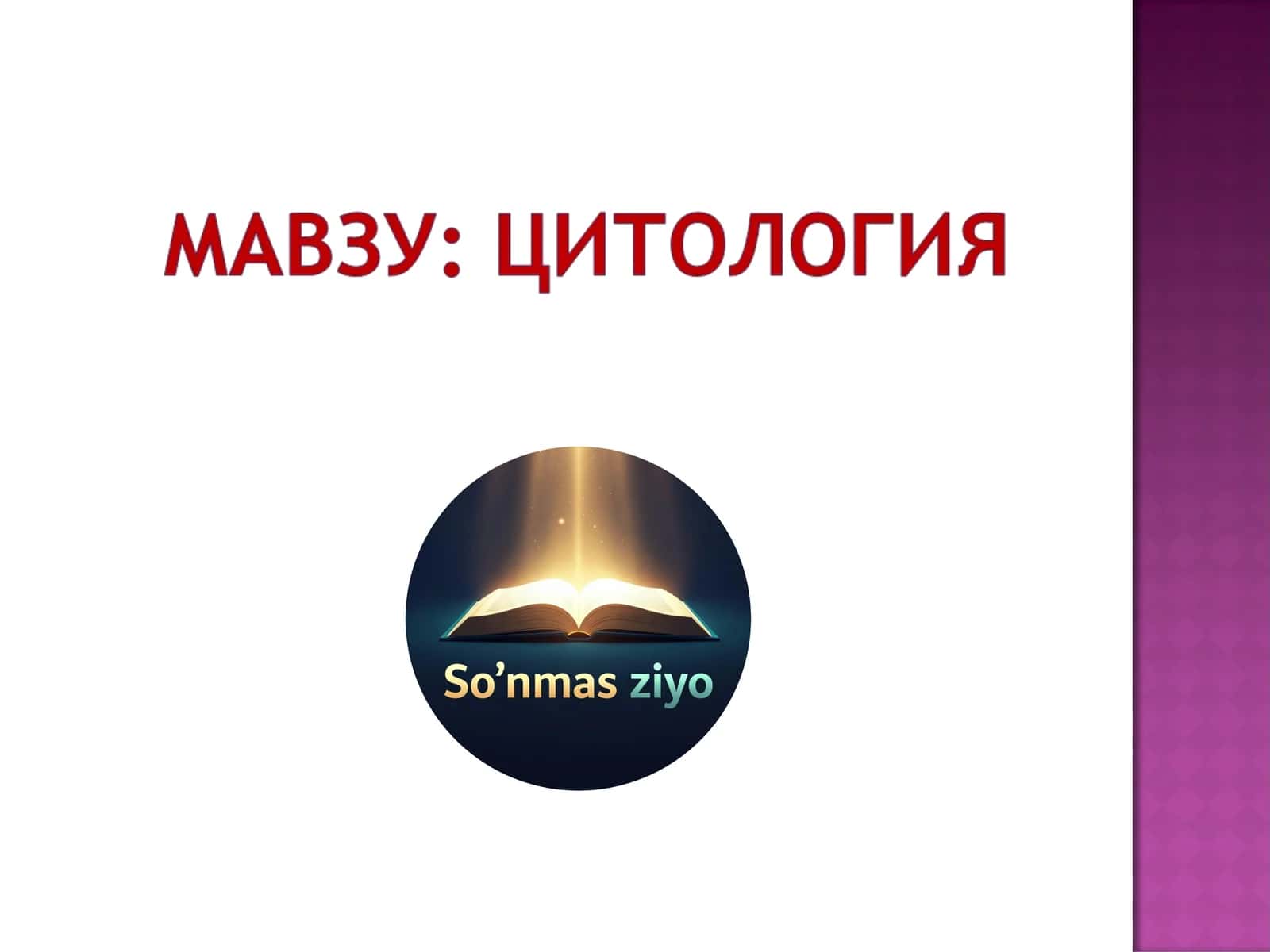 Цитология 1