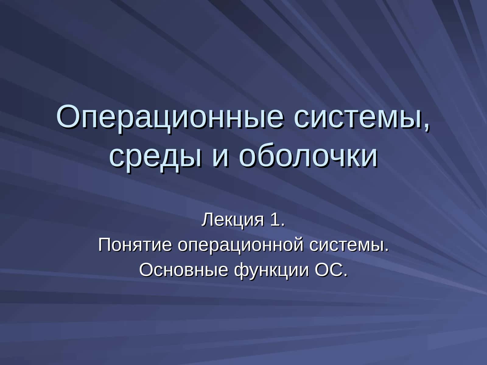 Операционные системы, среды и оболочки 1