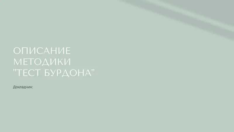ОПИСАНИЕ МЕТОДИКИ "ТЕСТ БУРДОНА" 1