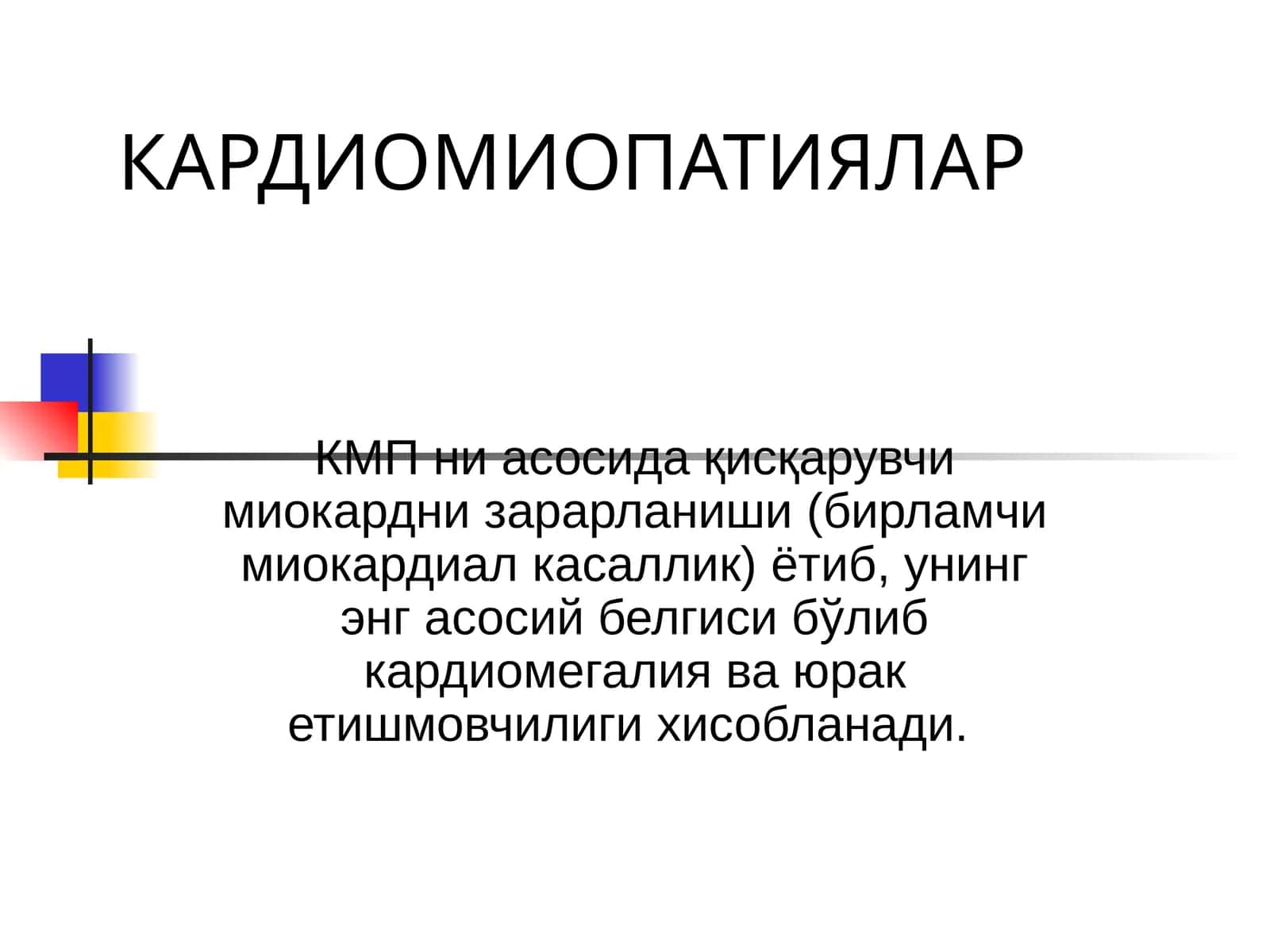 КАРДИОМИОПАТИЯЛАР 1