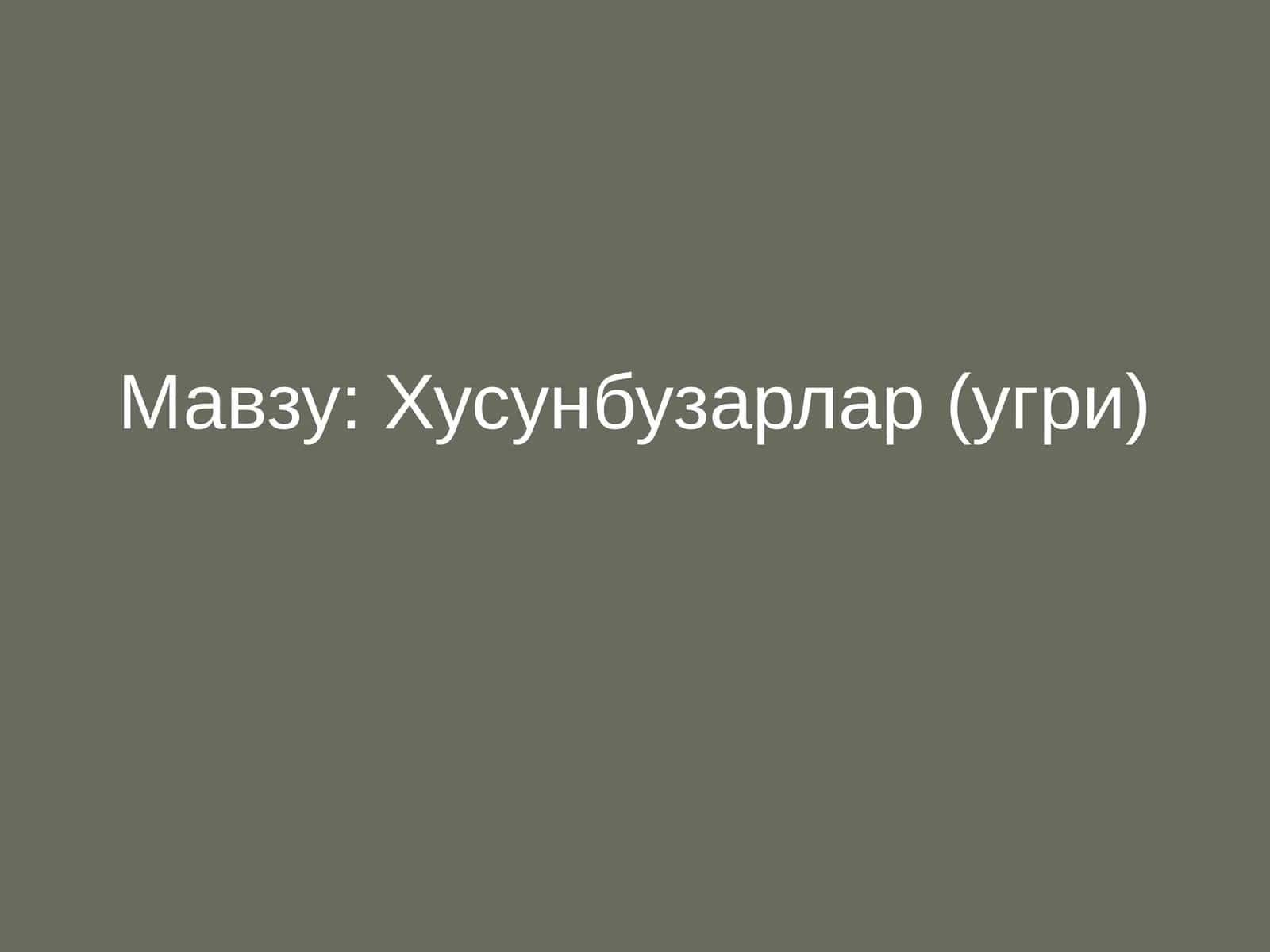 Хусунбузарлар (угри) 1