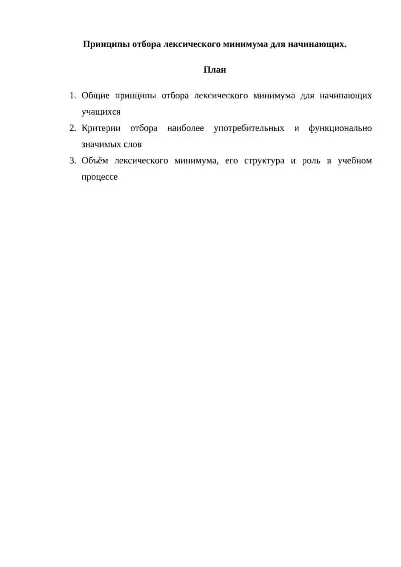 Принципы отбора лексического минимума для начинающих