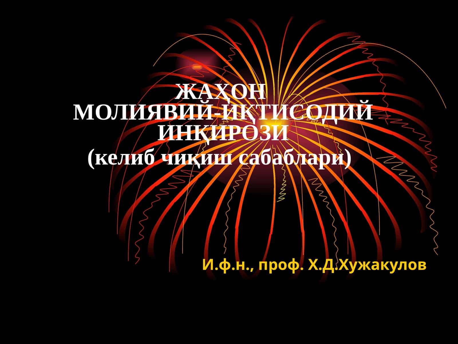 ЖАҲОНМОЛИЯВИЙ-ИҚТИСОДИЙ ИНҚИРОЗИ(келиб чиқиш сабаблари) 1