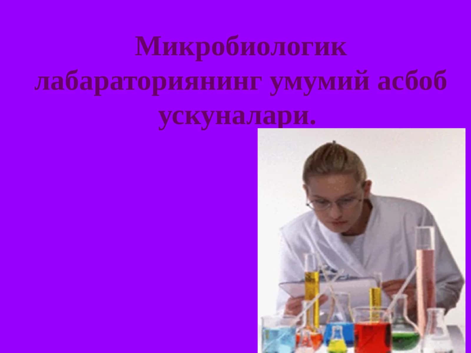 Микробиологик лабараториянинг умумий асбоб ускуналари 1