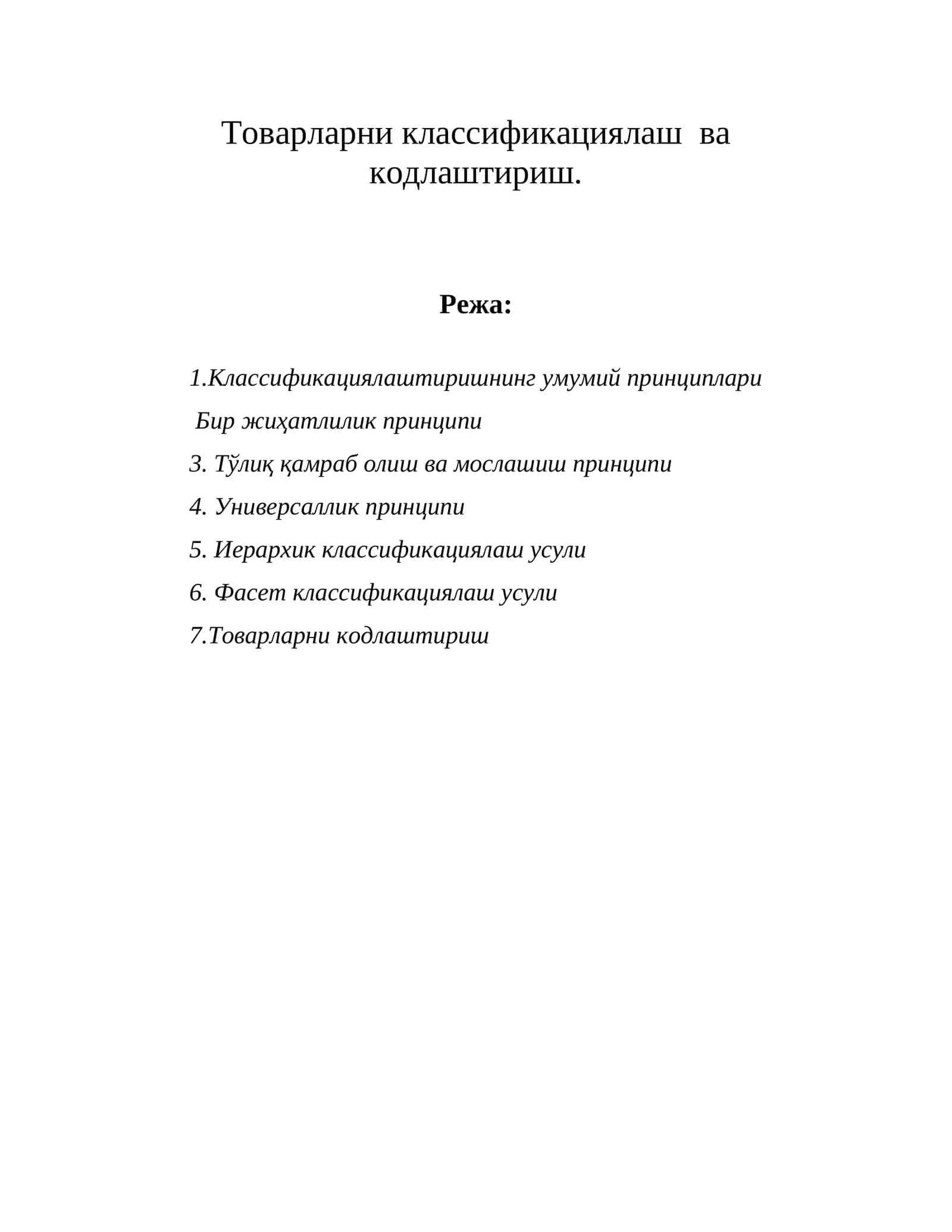 Товарларни классификациялаш ва кодлаштириш 1