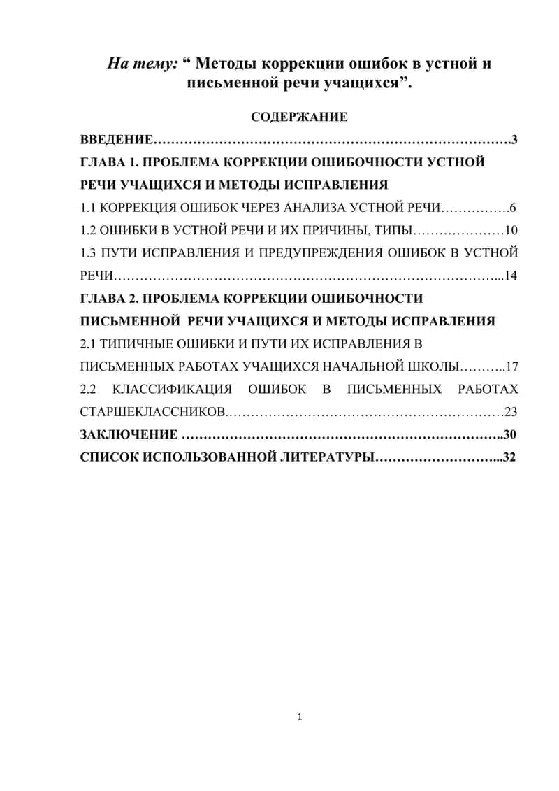 Методы коррекции ошибок в устной и письменной речи учащихся 1