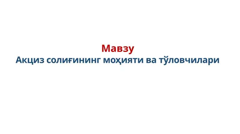 Акциз солиғининг моҳияти ва тўловчилари 1