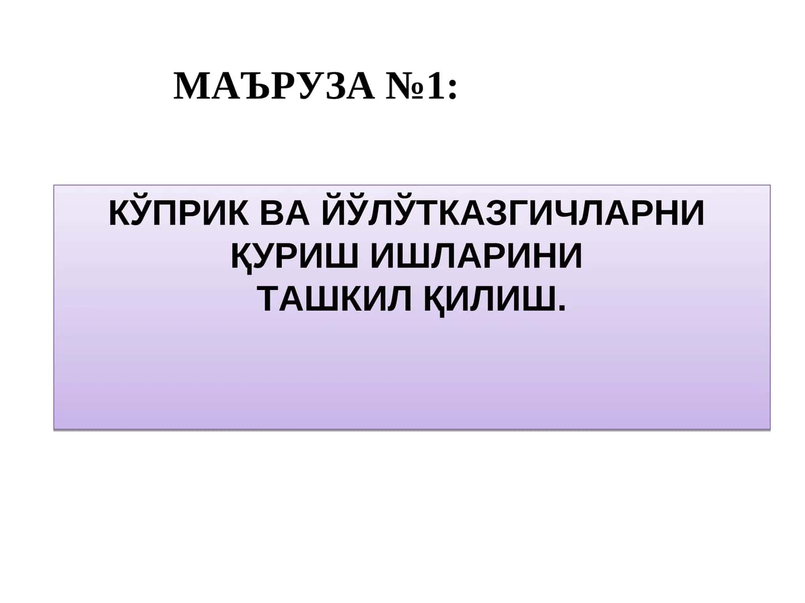 КЎПРИК ВА ЙЎЛЎТКАЗГИЧЛАРНИ ҚУРИШ ИШЛАРИНИ ТАШКИЛ ҚИЛИШ 1
