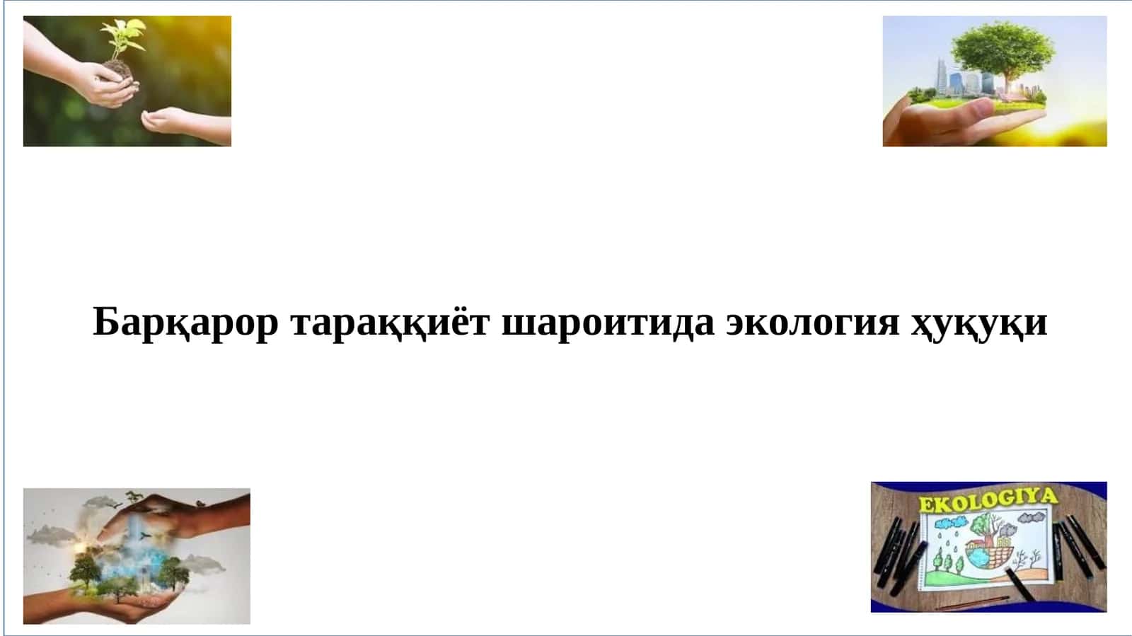 Барқарор тараққиёт шароитида экология ҳуқуқи 1
