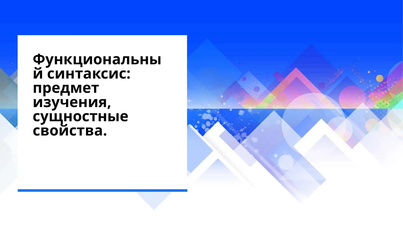 Функциональный синтаксис предмет изучения, сущностные свойства. 1