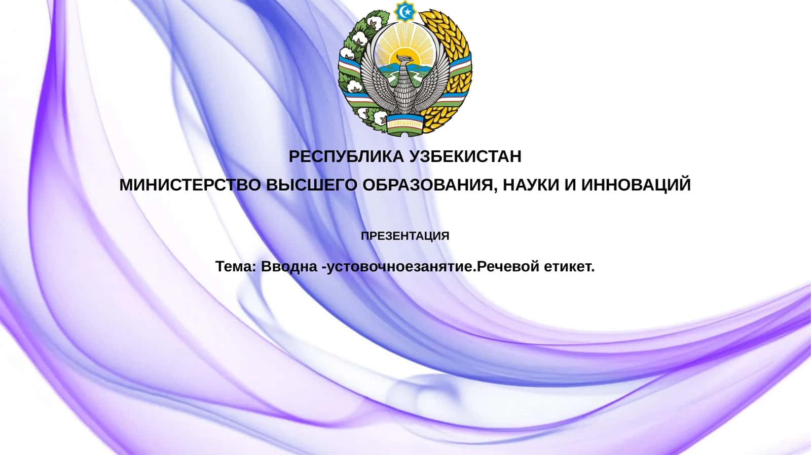 Вводное установочное занятие по теме речевого этикета 1