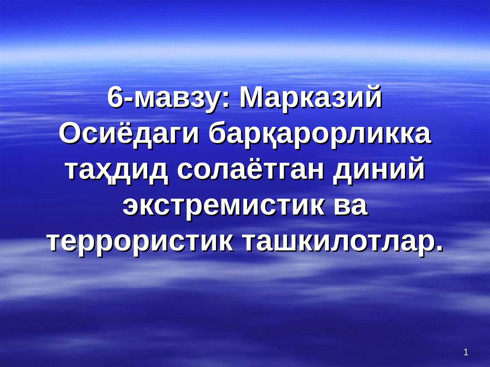 Марказий Осиёдаги барқарорликка таҳдид солаётган диний экстремистик ва террористик ташкилотлар 1