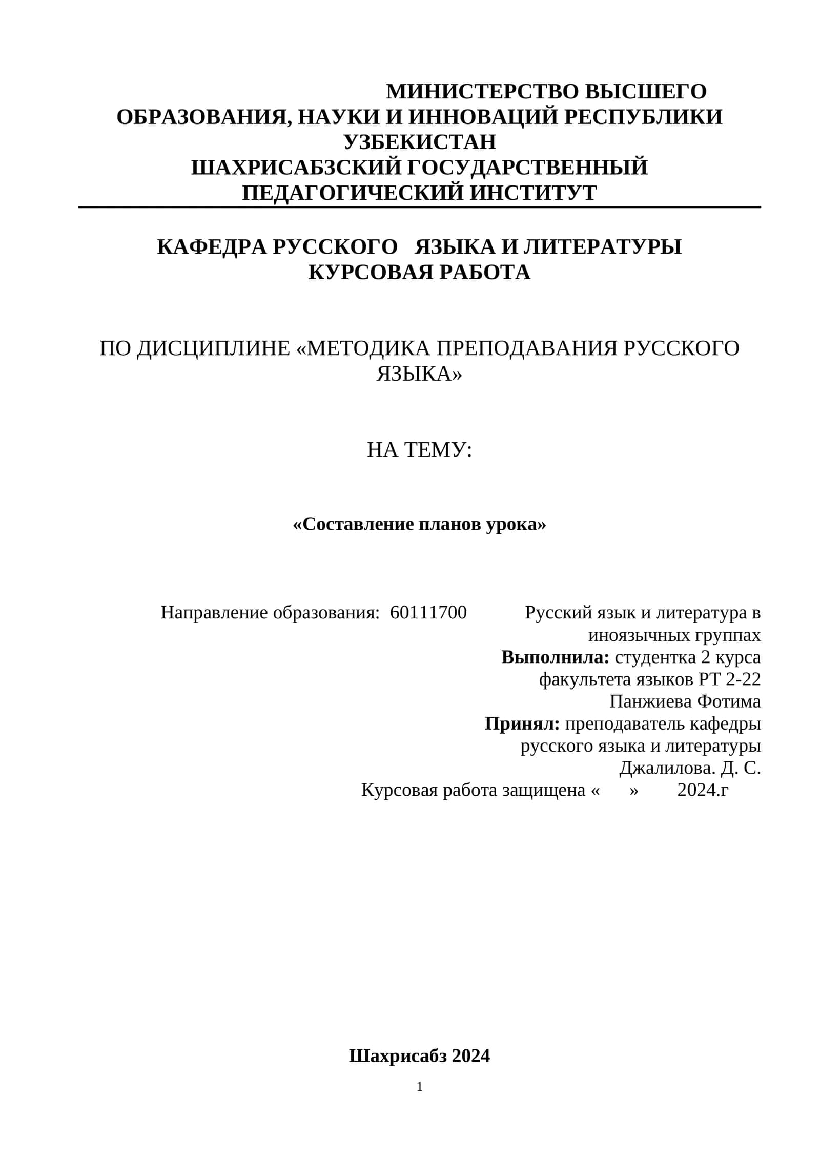 Курсовая работа по дисциплине «Методика преподавания русского языка» 1