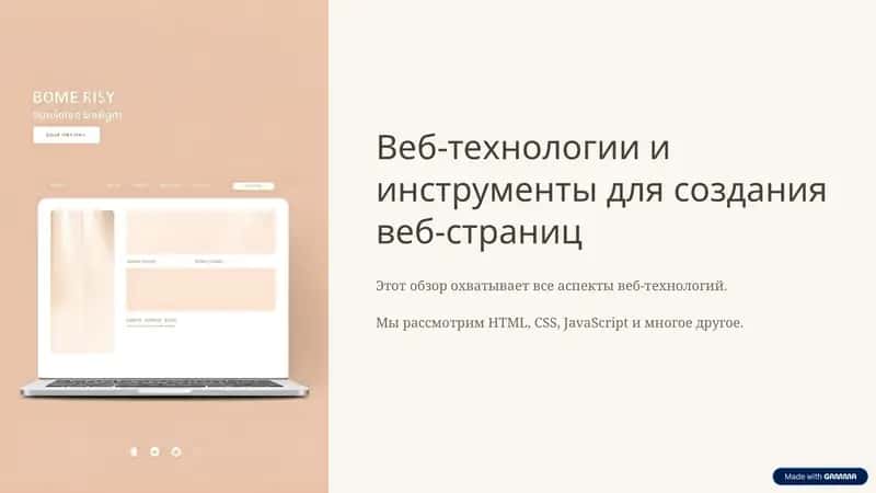 Веб-технологии и инструменты для создания веб-страниц 1