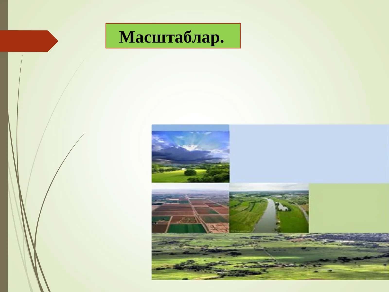 Масштаблар 1