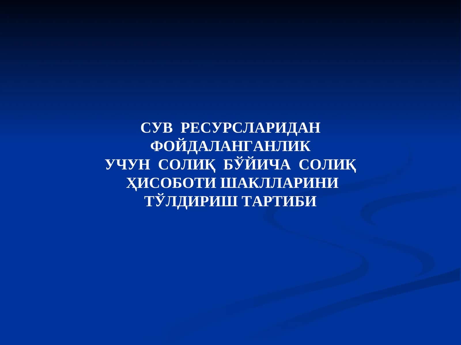 Сув ресурсларидан фойдаланганлик учун солиқ тўловчи тўғрисида маълумотдакорхона СТИРи 1