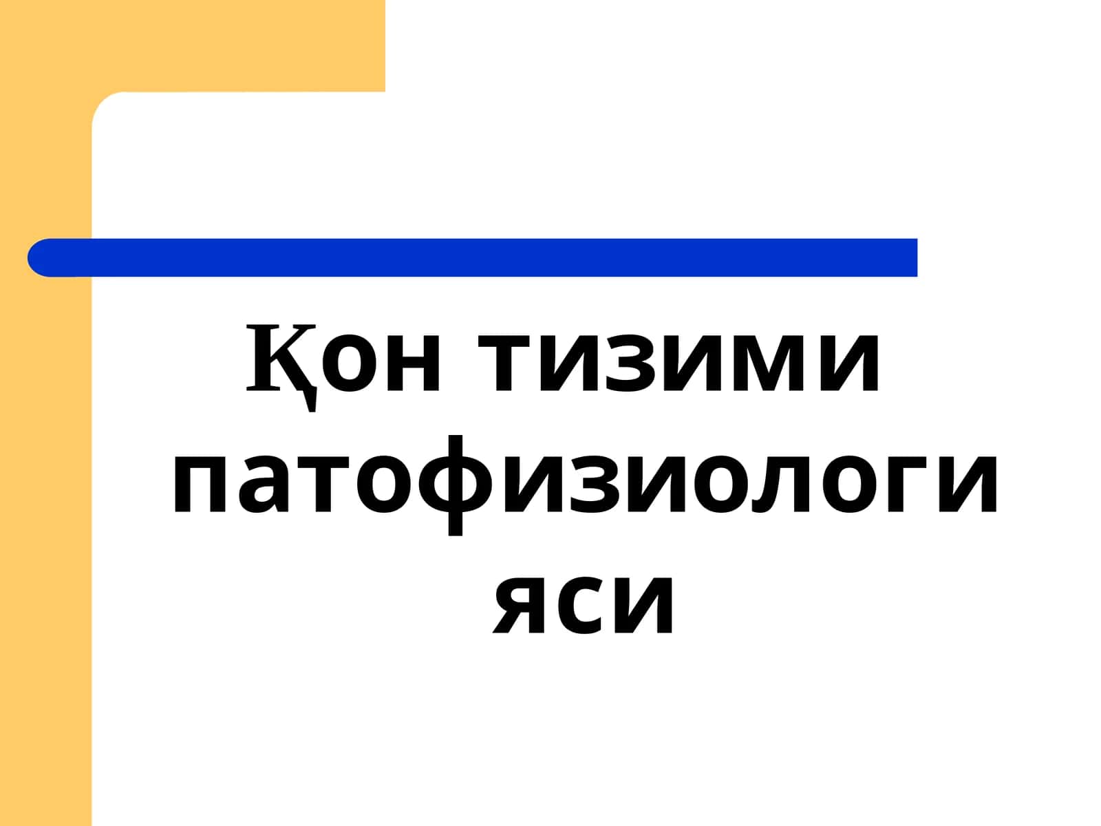 Қонтизими патофизиологияси 1
