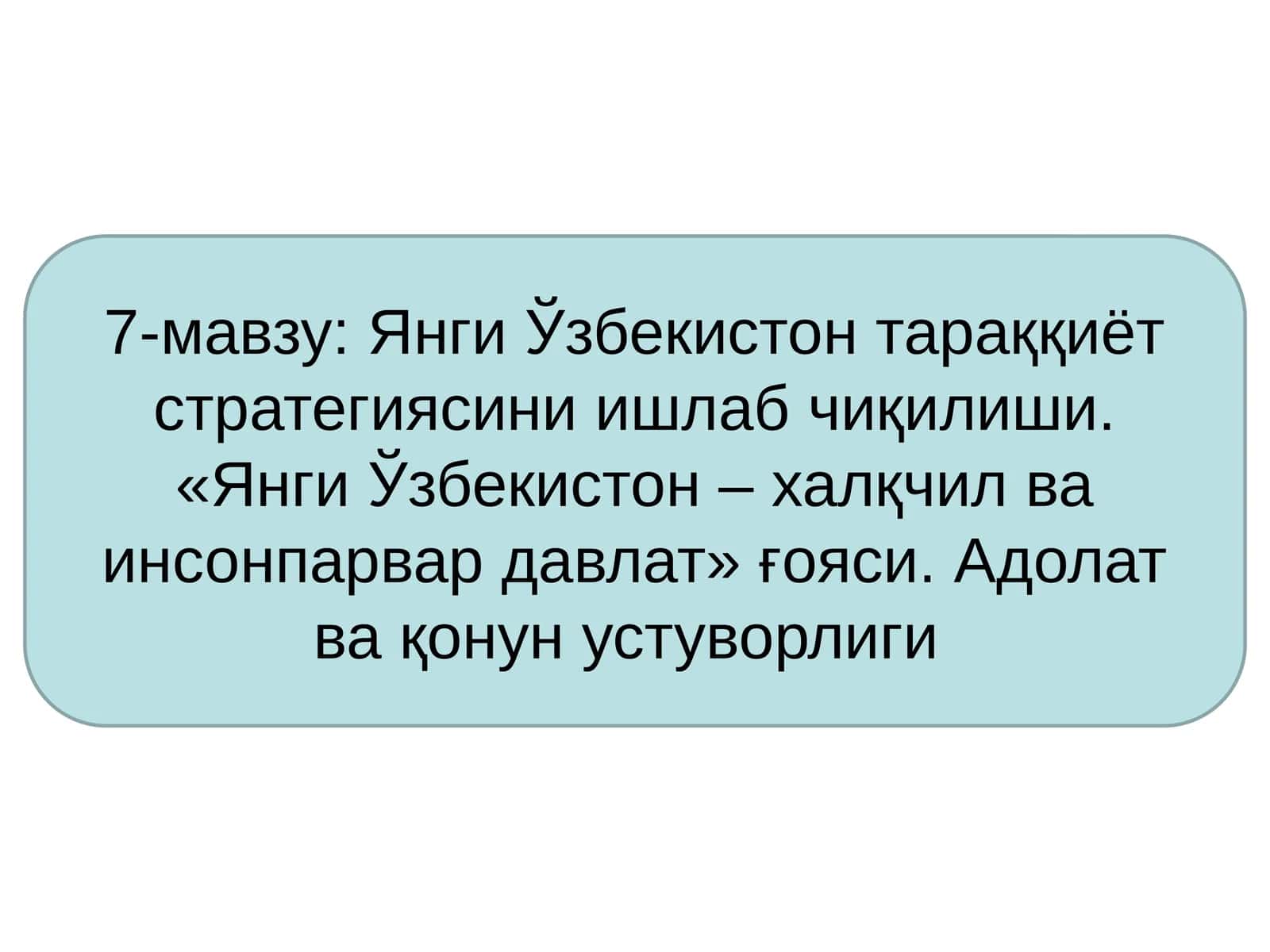 Янги Ўзбекистон тараққиёт стратегиясини ишлаб чиқилиши. «Янги Ўзбекистон – халқчил ва инсонпарвар давлат» ғояси. Адолат ва қонун устуворлиги 1