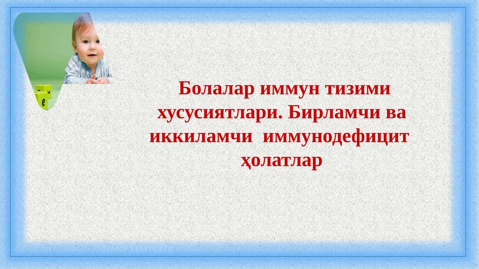 Болалариммунтизимихусусиятлари.Бирламчиваиккиламчи иммунодефицитҳолатлар 1