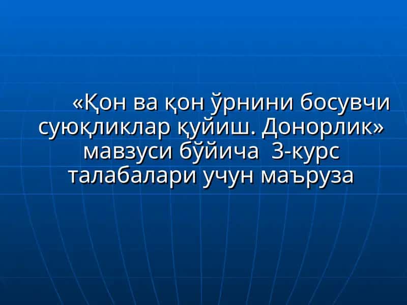 «Қон ва қон ўрнини босувчи суюқликларқуйиш. Донорлик» мавзуси бўйича 3-курс талабалари учун маъруза 1