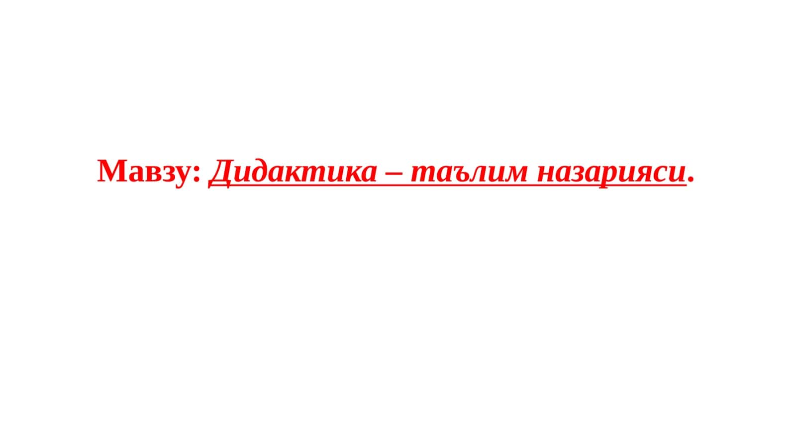 Дидактика–таълимназарияси 1