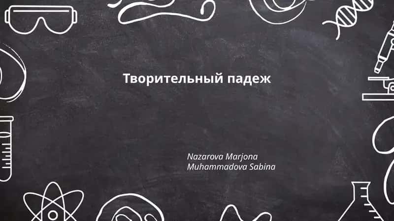 Творительный падеж 1