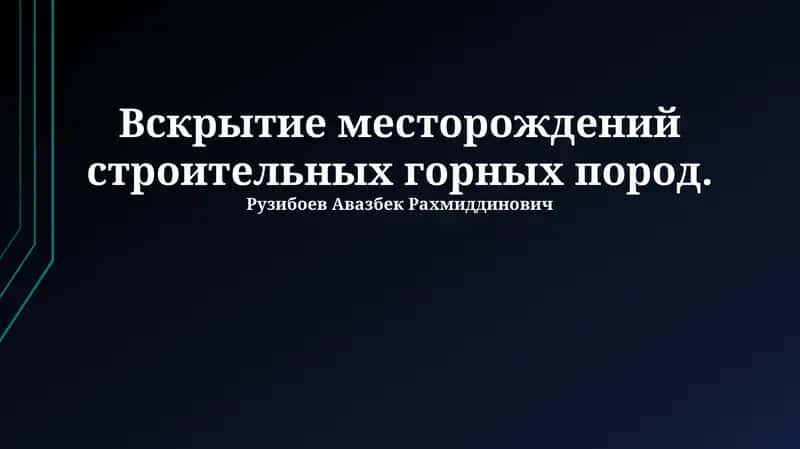 Вскрытие месторождений строительных горных пород 1