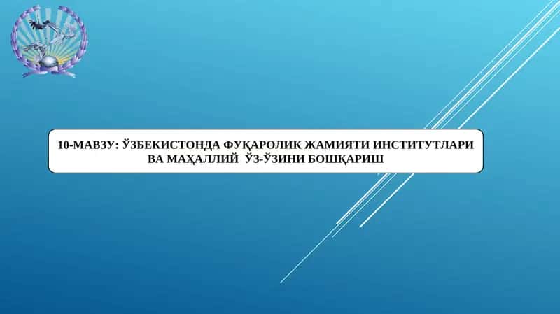 Ўзбекистонда фуқаролик жамияти институтлари ва маҳаллий ўз-ўзини бошқариш 1