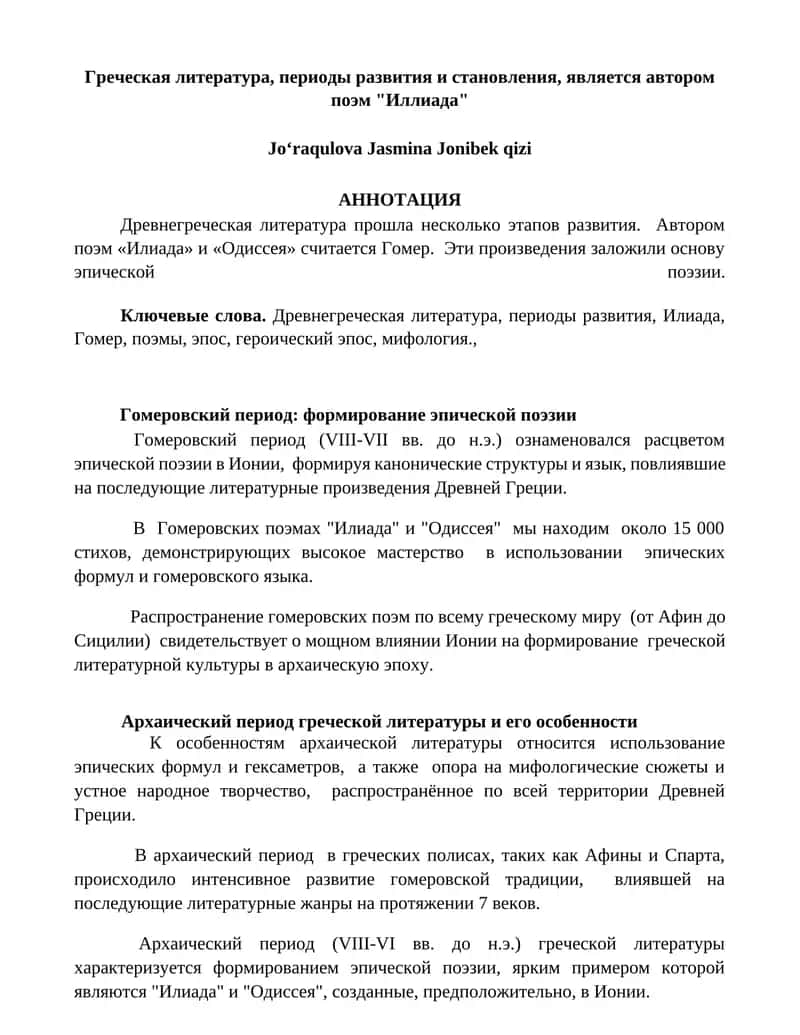 Древнегреческая литература 1
