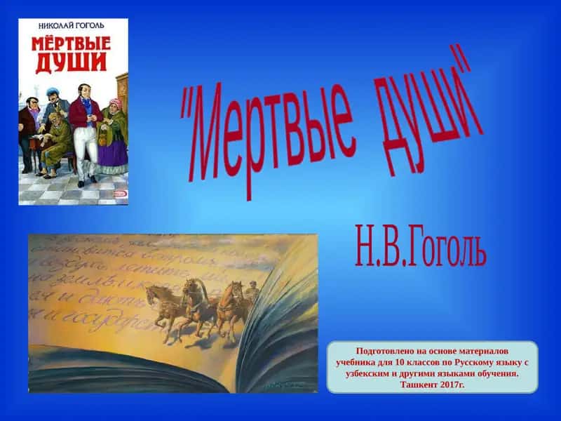 "Мертвые души" 1