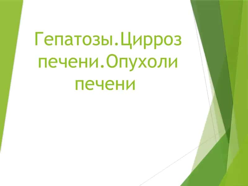 Гепатозы 1