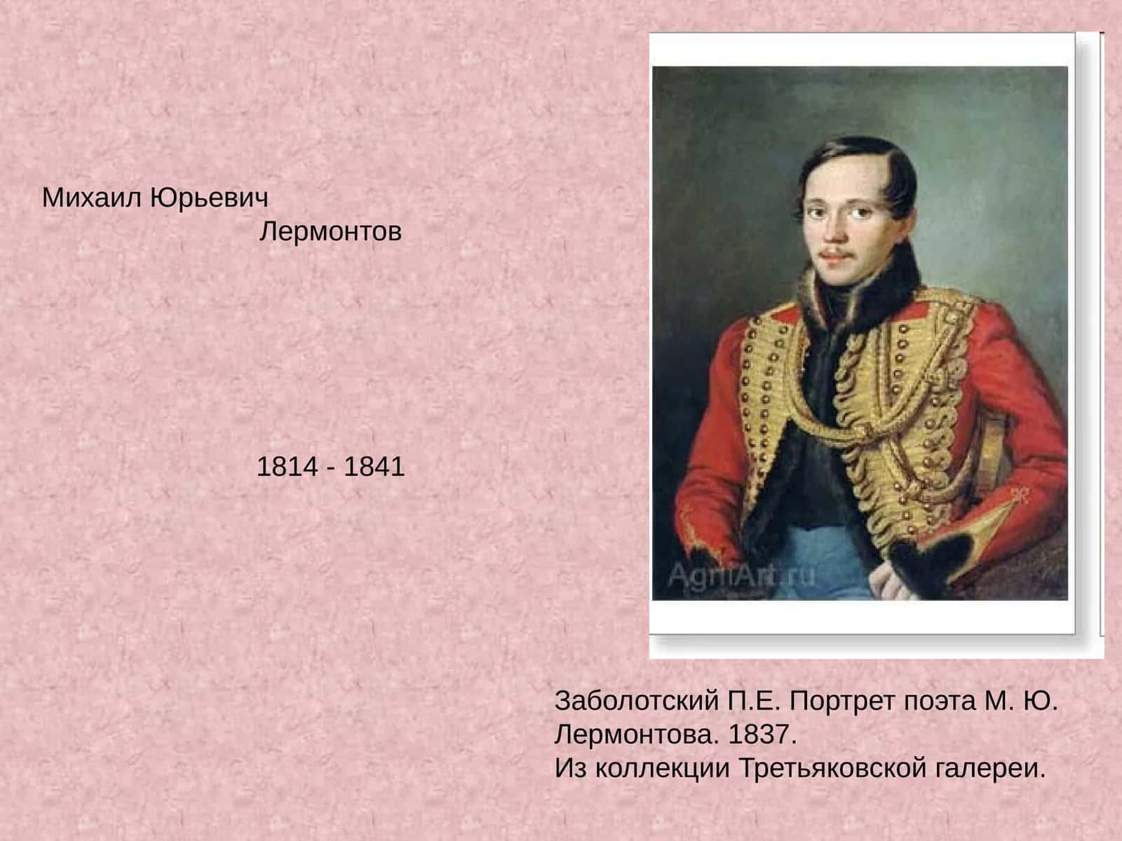 Портрет поэта М. Ю. Лермонтова 1