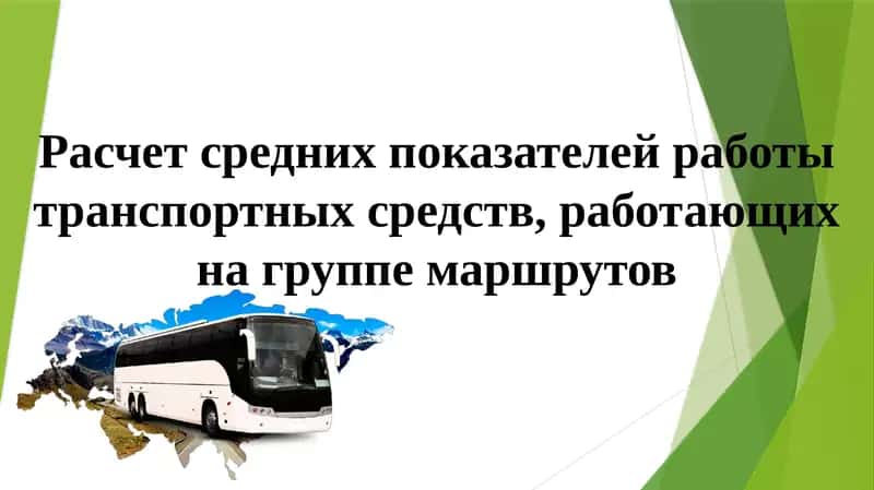 Расчет средних показателей работы транспортных средств, работающих на группе маршрутов 1