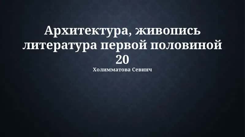 Архитектура, живопись литература первой половиной 20 1