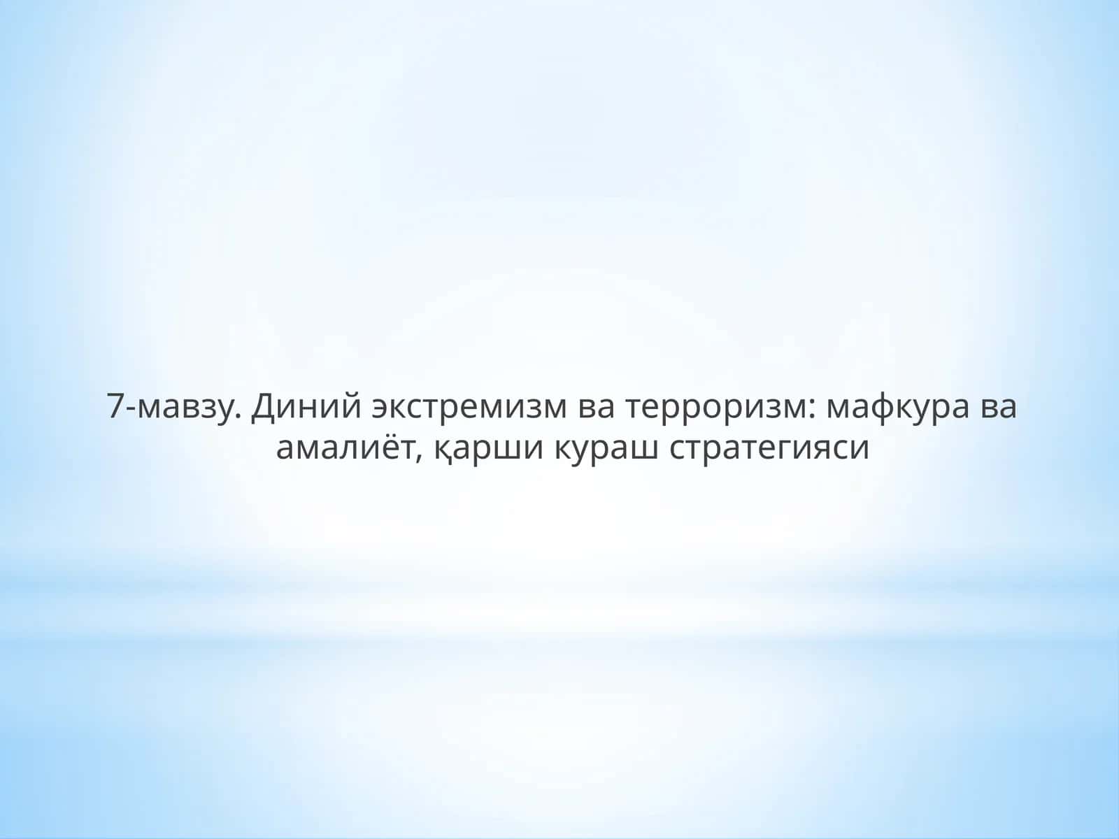 Диний экстремизм ва терроризм: мафкура ва амалиёт, қарши кураш стратегияси 1