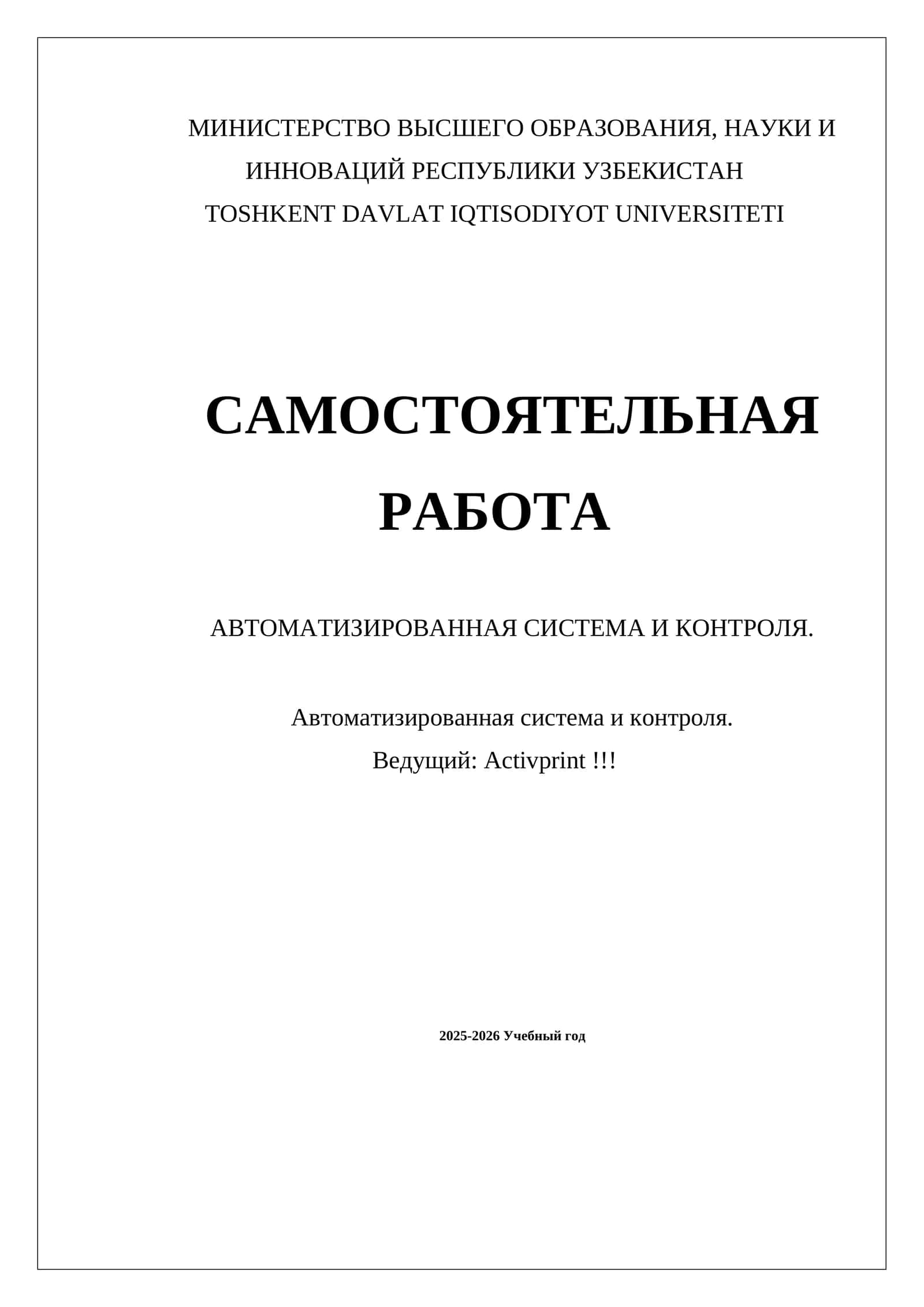 САМОСТОЯТЕЛЬНАЯ РАБОТА АВТОМАТИЗИРОВАННАЯ СИСТЕМА И КОНТРОЛЯ 1