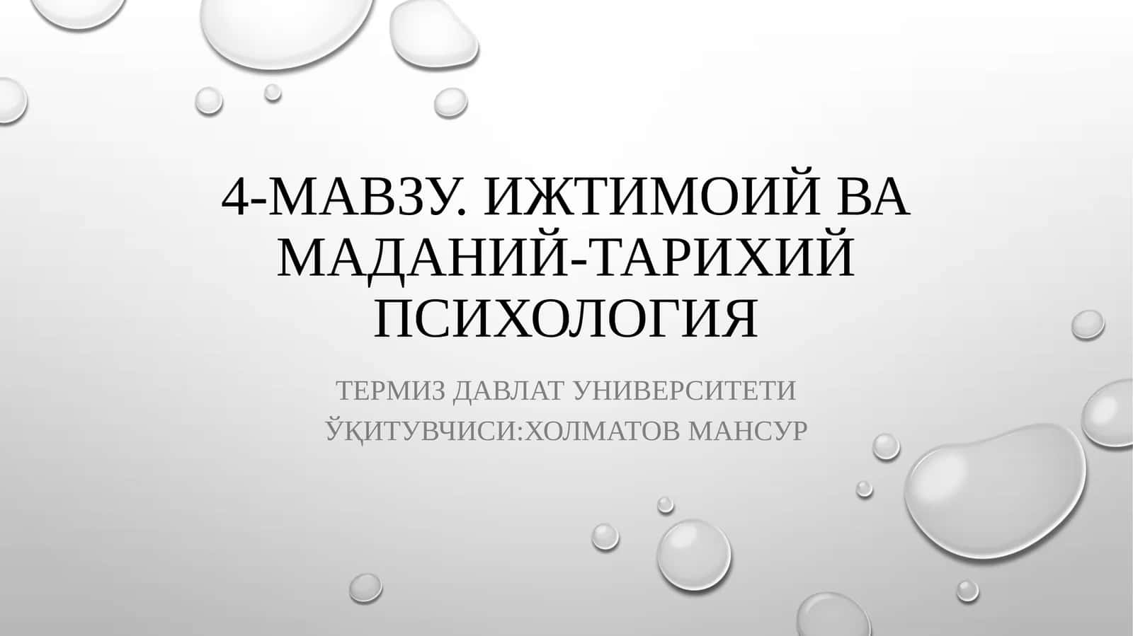 ИЖТИМОИЙ ВА МАДАНИЙ-ТАРИХИЙ ПСИХОЛОГИЯ 1