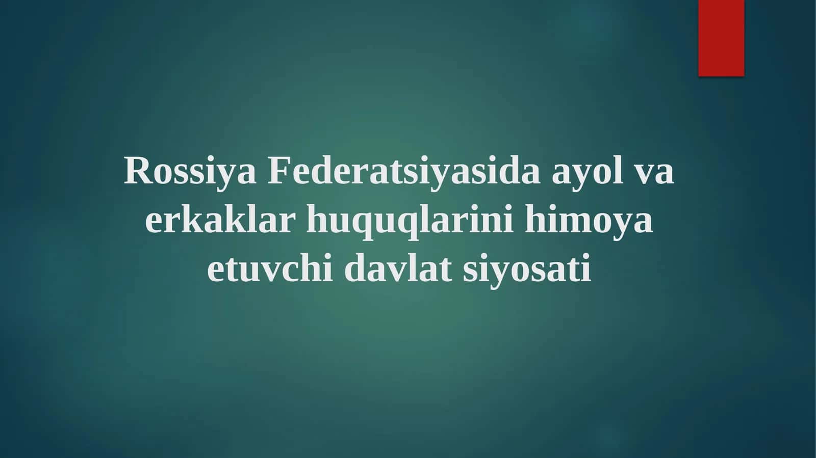 Rossiya Federatsiyasida ayol va erkaklar huquqlarini himoya etuvchi davlat siyosati 1