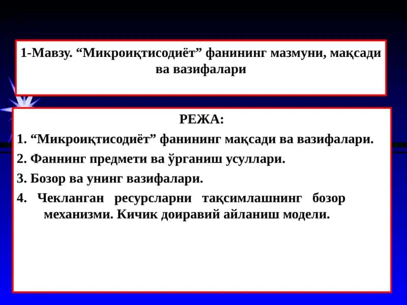 Микроиқтисодиёт 1