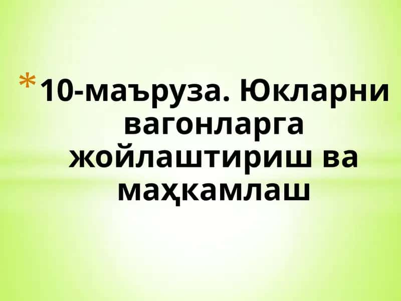 10-маъруза. Юкларни вагонларга жойлаштириш ва маҳкамлаш 1