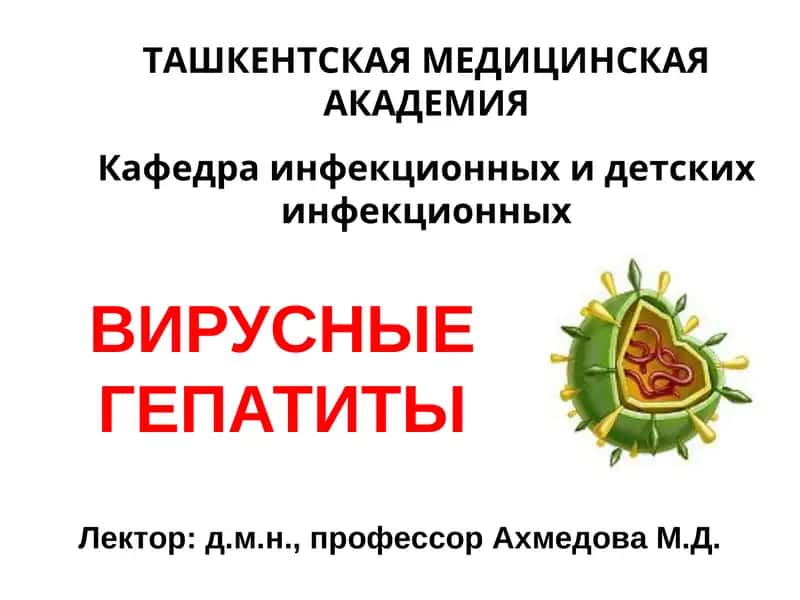 ВИРУСНЫЕ ГЕПАТИТЫ 1